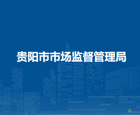 贵阳市市场监督管理局