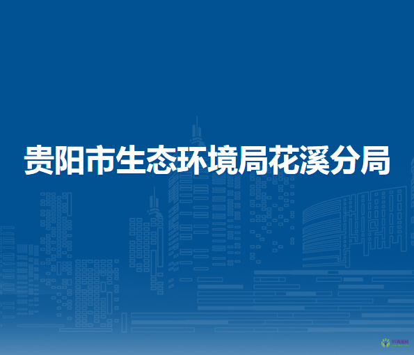 贵阳市生态环境局花溪分局