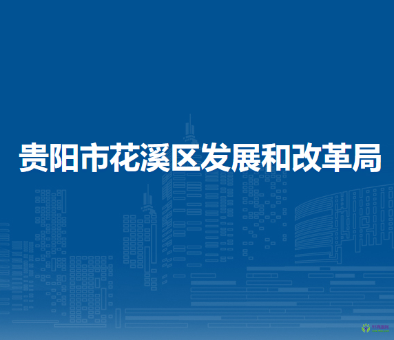 贵阳市花溪区发展和改革局