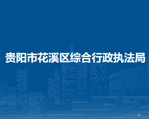 贵阳市花溪区综合行政执法局