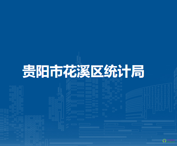 贵阳市花溪区统计局