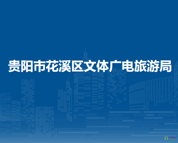 贵阳市花溪区文体广电旅游局