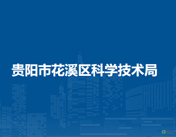 贵阳市花溪区科学技术局