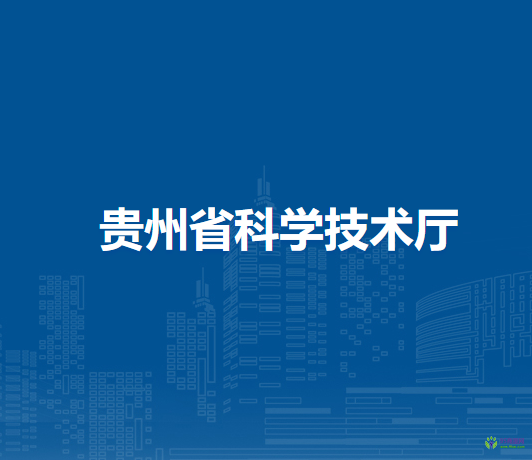 贵州省科学技术厅
