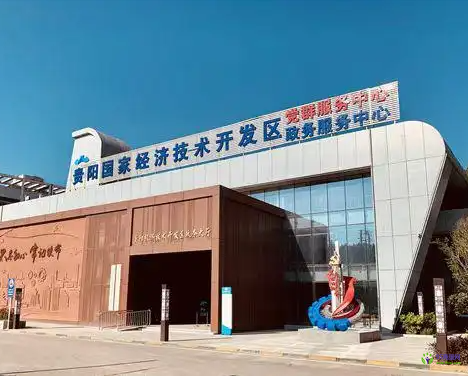 贵阳经济技术开发区政务服务中心