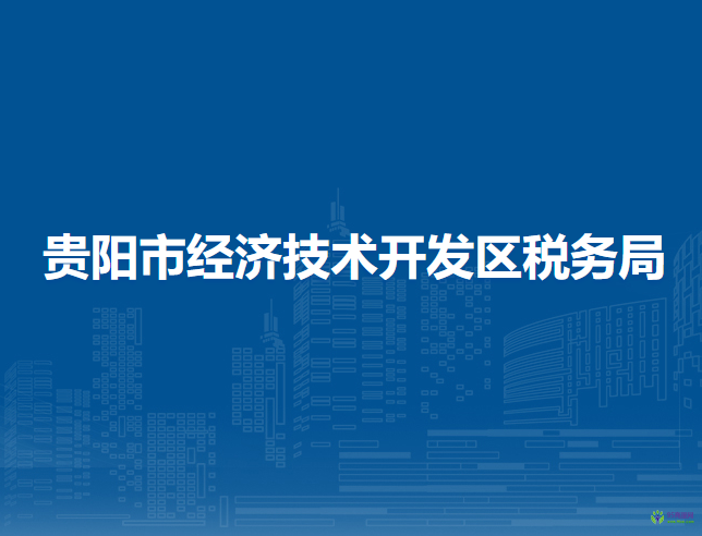 贵阳市经济技术开发区税务局