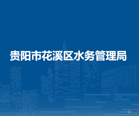 贵阳市花溪区水务管理局
