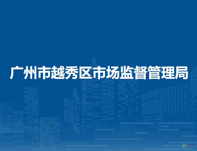 广州市越秀区市场监督管理局