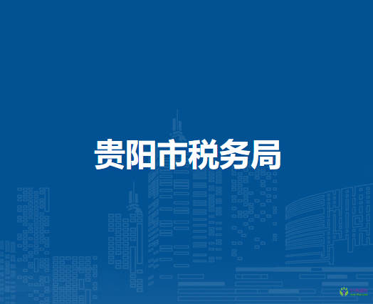 贵阳市税务局
