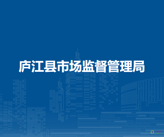 庐江县市场监督管理局