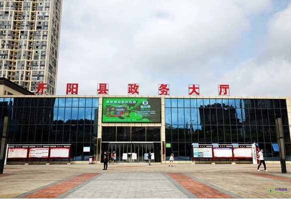 开阳县政务服务中心