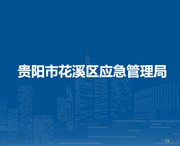 贵阳市花溪区应急管理局