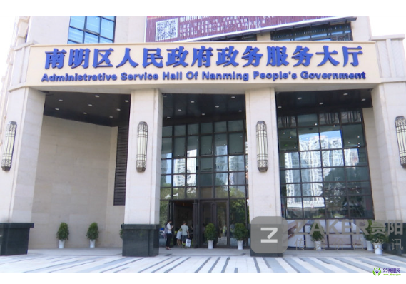 贵阳市南明区政务服务中心