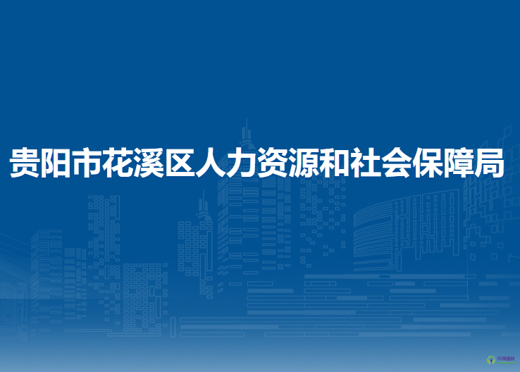 贵阳市花溪区人力资源和社会保障局