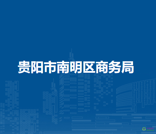 贵阳市南明区商务局