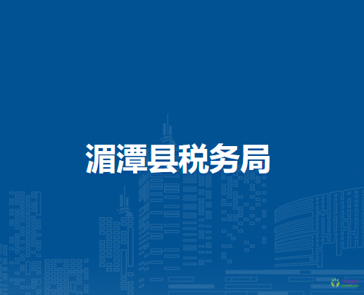 湄潭县税务局