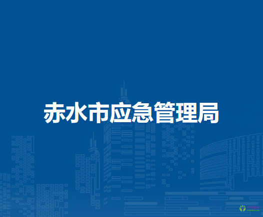 赤水市应急管理局