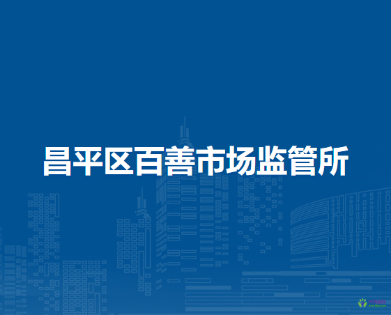 北京市昌平区百善市场监管所