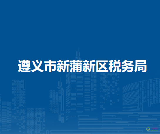 遵义市新蒲新区税务局