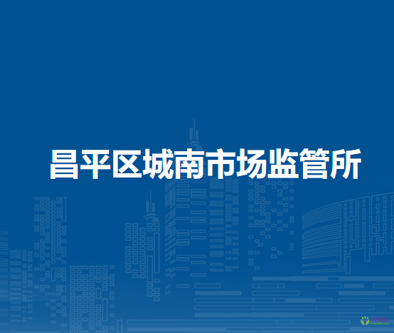 北京市昌平区城南市场监管所