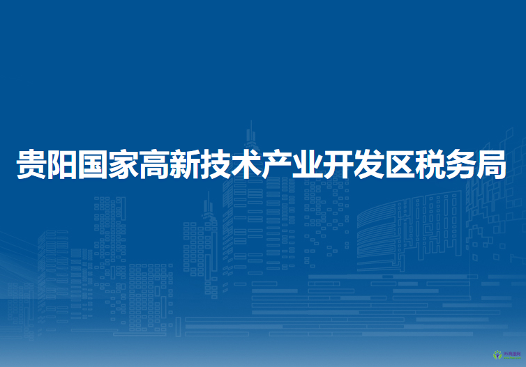 贵阳国家高新技术产业开发区税务局