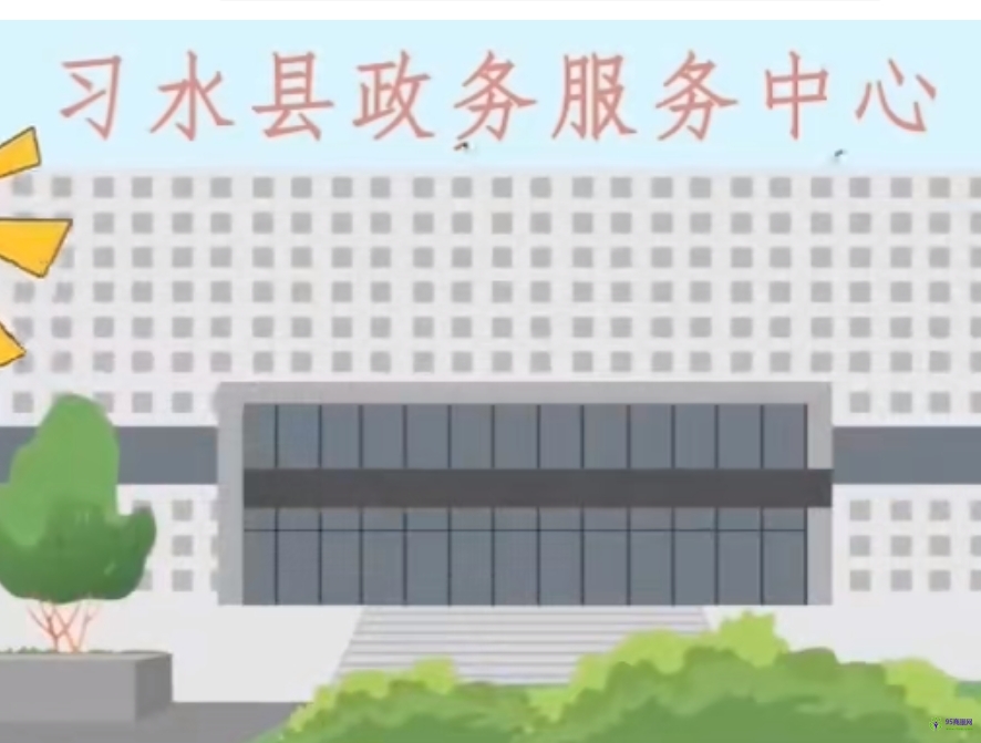 习水县政务服务中心