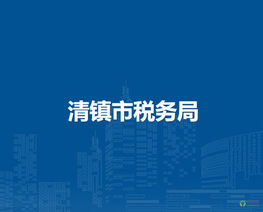 清镇市税务局