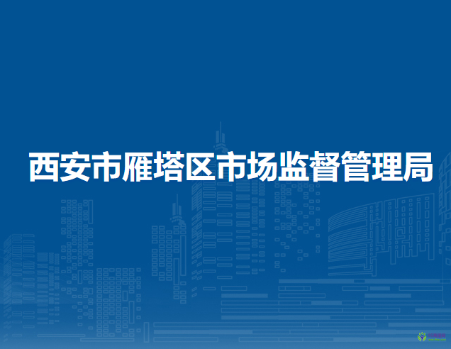 西安市雁塔区市场监督管理局