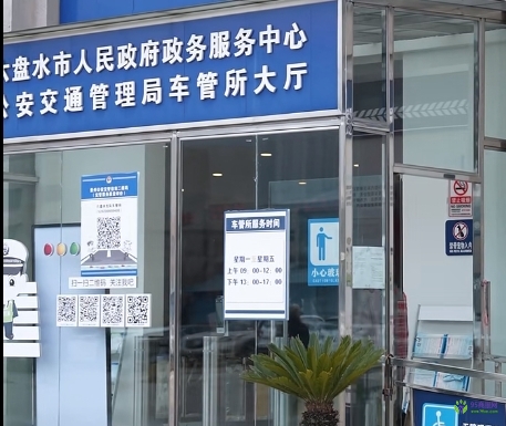 六盘水市政务服务中心