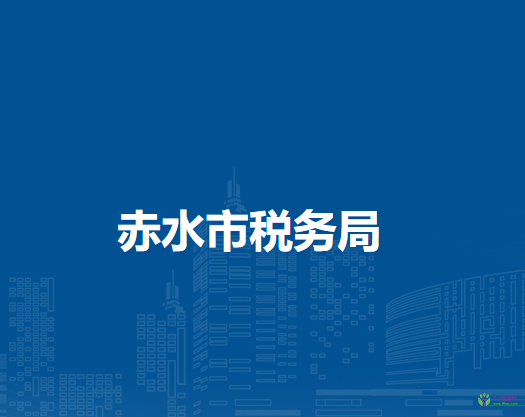 赤水市税务局