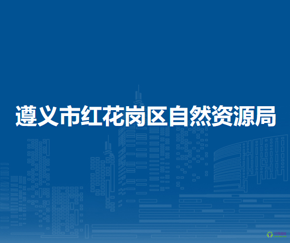 遵义市红花岗区自然资源局