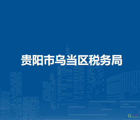 贵阳市乌当区税务局