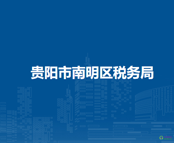 贵阳市南明区税务局