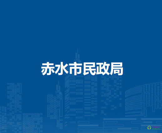 赤水市民政局