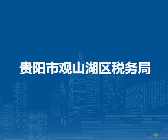 贵阳市观山湖区税务局