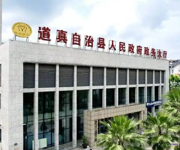道真自治县政务服务大厅