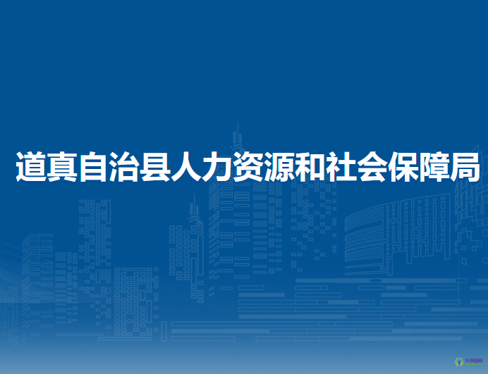 道真仡佬族苗族自治县人力资源和社会保障局