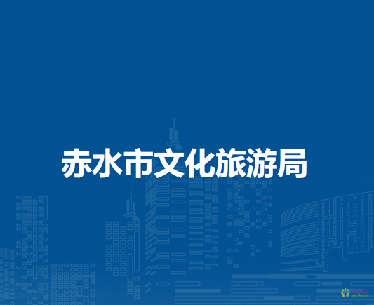 赤水市文化旅游局