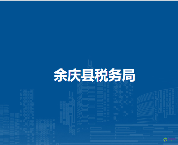 余庆县税务局