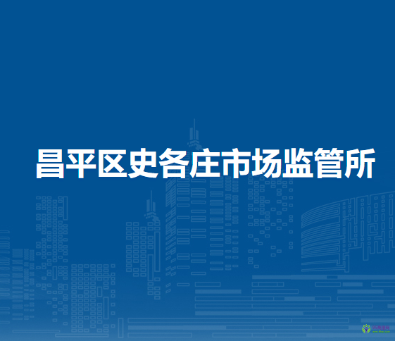 北京市昌平区史各庄市场监管所