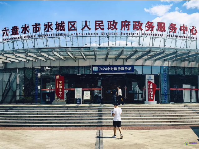 六盘水市水城区政务服务中心