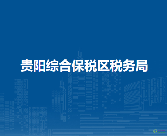 贵阳综合保税区税务局