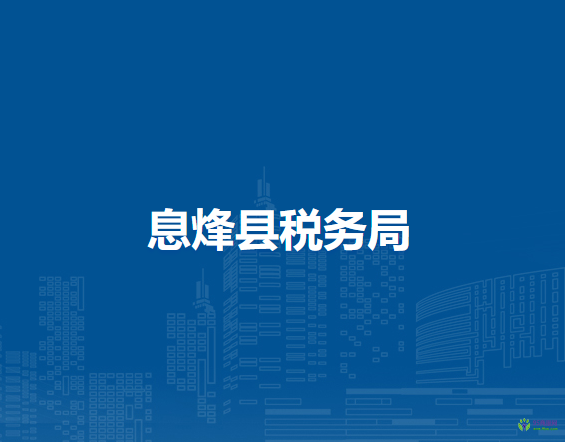 息烽县税务局