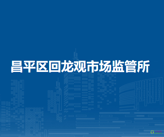 北京市昌平区回龙观市场监管所