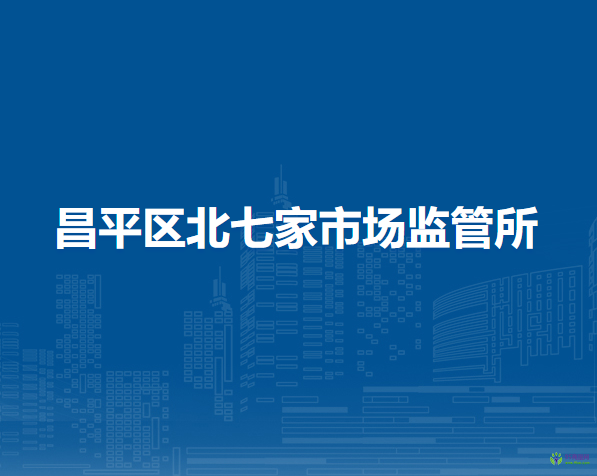 北京市昌平区北七家市场监管所