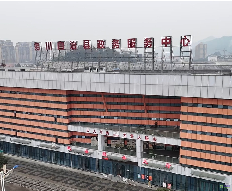 务川自治县政务服务中心