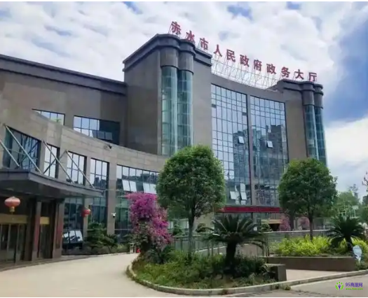 赤水市政务服务中心