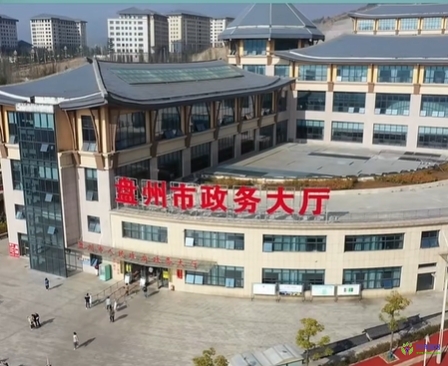 盘州市政务服务中心