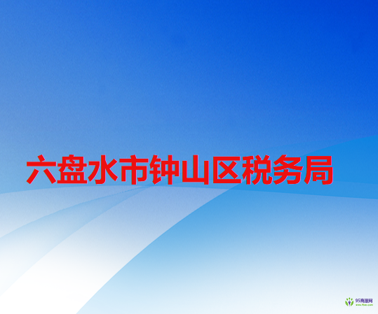 六盘水市钟山区税务局