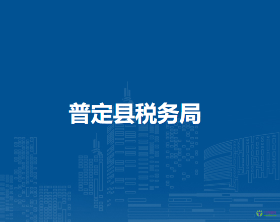 普定县税务局